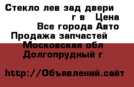 Стекло лев.зад.двери .RengRover ||LM2002-12г/в › Цена ­ 5 000 - Все города Авто » Продажа запчастей   . Московская обл.,Долгопрудный г.